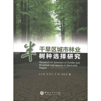 音像半干旱区城市林业树种选择研究从日春 等