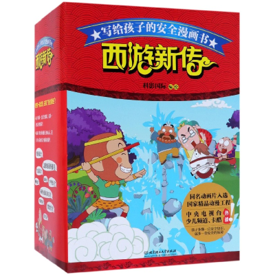 音像西游新传(共10册)/写给孩子的安全漫画书编者:科影国际
