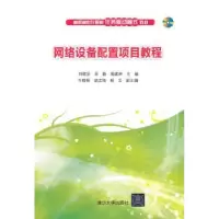 音像网络设备配置项目教程刘敬贤,高静,周建坤主编