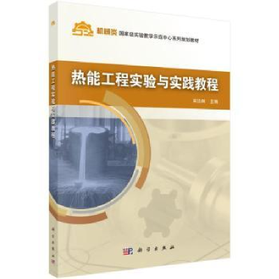 音像热能工程实验与实践教程宋泾舸主编