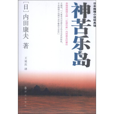 音像神苦乐岛(日)内田康夫