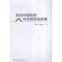 音像农民环境权的历史演进及影响张祝平,楼海波著