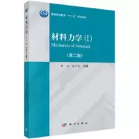 音像材料力学(Ⅰ、Ⅱ)(第二版)常红,赵子龙