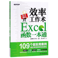 音像效率工作术(Excel函数一本通)编者:文渊阁工作室|译者:张天娇
