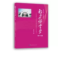 音像南方语言学(第十七辑)甘于恩 主编