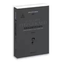 音像菲茨杰拉德学术史研究程锡麟等著