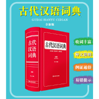 音像古代汉语词典(全新版)中国