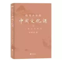 音像给青少年的中国文化课. 1, 了解这些难题余秋雨