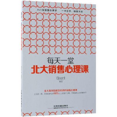 音像每天一堂北大销售心理课编者:Brent