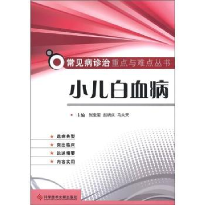 音像小儿白血病张宝玺,赵晓庆,马夫天主编