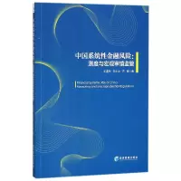 音像中国系统金融风险--测度与宏观审慎监管王道平//范小云//方意