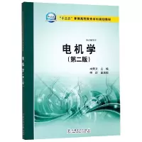 音像电机学(第2版十三五普通高等教育规划教材)编者:林荣文