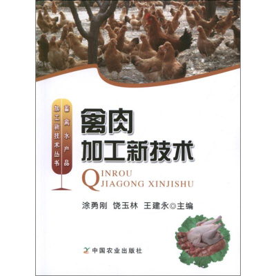 音像禽肉加工新技术涂勇刚,饶玉林