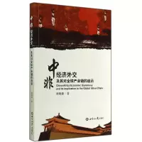 音像中非经济外交及其对全球产业链的启示唐晓阳
