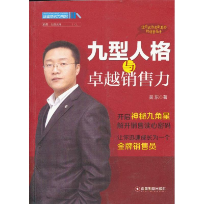 音像九型人格与卓越销售力吴东
