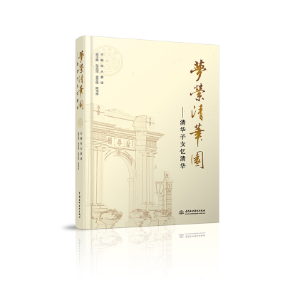 音像梦萦清华园 : 清华子女忆清华张从, 黄培