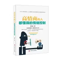 音像高情商的人都懂得的情绪控制郑和生