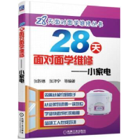 音像28天面对面学维修:小家电张新德 张泽宁 等编著