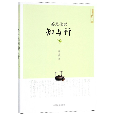 音像茶文化的知与行/中国茶文化丛书孙忠焕|总主编:姚国坤