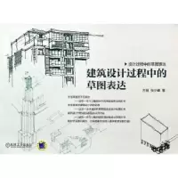 音像建筑设计过程中的草图表达方程,张少峰著