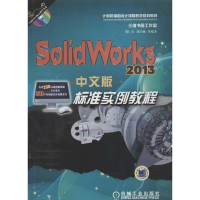 音像SOLWORKS 2013中文版标准实例教程胡仁喜,等