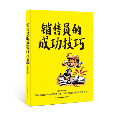 音像销售员的成功技巧编者:郑和生