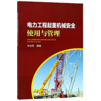 音像电力工程起重机械安全使用与管理编者:张宝军