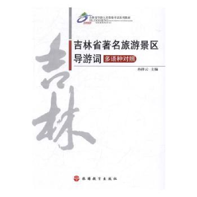音像吉林省著名旅游景区导游词:多语种对照冉祥云主编