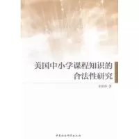 音像美国中小学课程知识的合法研究姜俊和