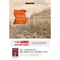 音像莫泊桑中短篇小说选(法)莫泊桑 著李玉民 译