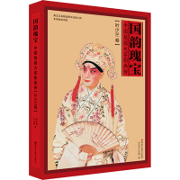 音像国韵瑰宝 中国梨园大家影画传(叶少兰卷)张正贵,尹松健