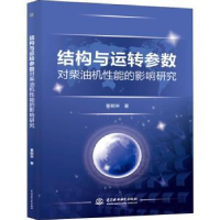 音像结构与运转参数对柴油机能的影响研究秦朝举著