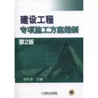 音像建设工程专项施工方案编制胡伦坚 主编