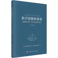 音像科学思维的价值 物理学的兴起、科学方法与现代社会廖玮