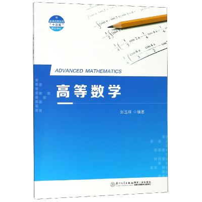 音像高等数学(普通高等教育十三五规划教材)编者:张玉祥