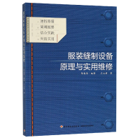 音像缝制设备原理与实用维修编者:张春保