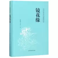 音像镜花缘(精)/中国古典文学名著普及文库(清)李汝珍