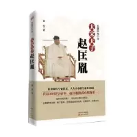 音像大宋天子——赵匡胤:长篇历史小说秦俊 著