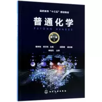 音像普通化学(第3版高职高专十三五规划教材)编者:陈东旭//吴卫东