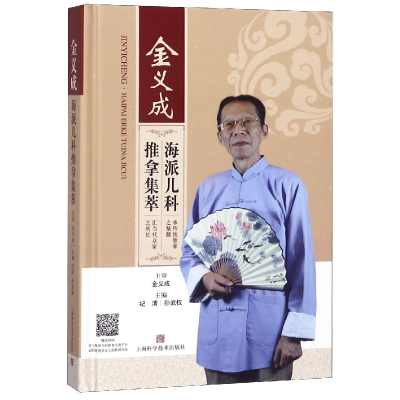 音像金义成海派儿科推拿集萃(精)编者:纪清//孙武权