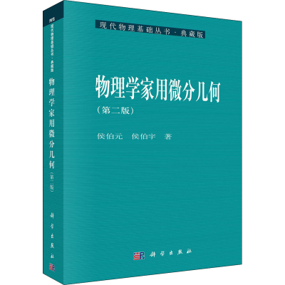 音像物理学家用微分几何(第2版)侯伯元,侯伯宇