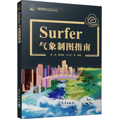 音像Surfer气象制图指南杨明 等 编