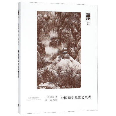 音像中国画学源流之概观/朵云文库余绍宋