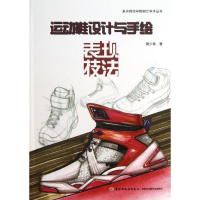 音像运动鞋设计与手绘表现技法/泉州师范学院桐江学术丛书黄少青