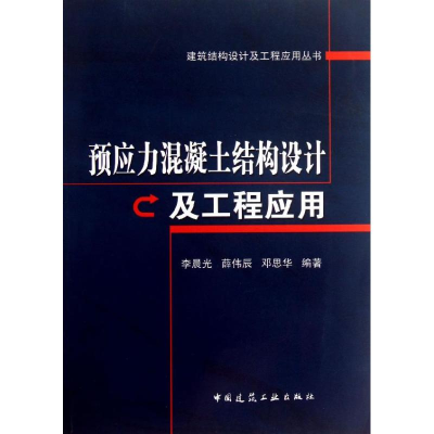 音像预应力混凝土结构设计及工程应用李晨光 编