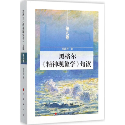 音像黑格尔《精神现象学》句读邓晓芒 著