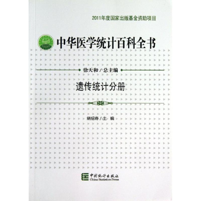 音像遗传统计分册/中华医学统计百科全书绕绍奇