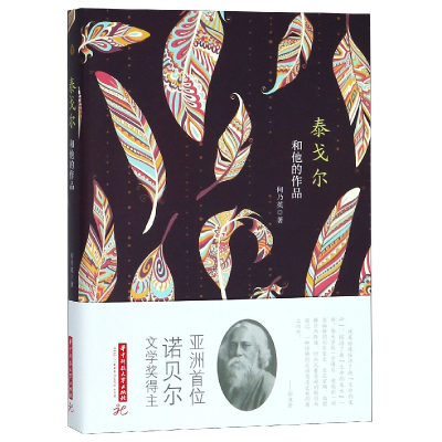 音像泰戈尔和他的作品何乃英