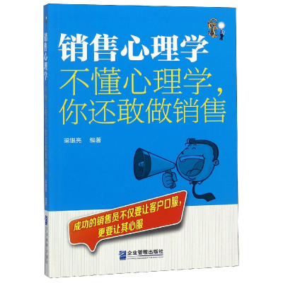 音像销售心理学(不懂心理学你还敢做销售)编者:梁银亮