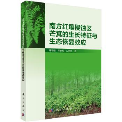 音像南方红壤侵蚀区芒萁的生长特征与生态恢复效应陈志强